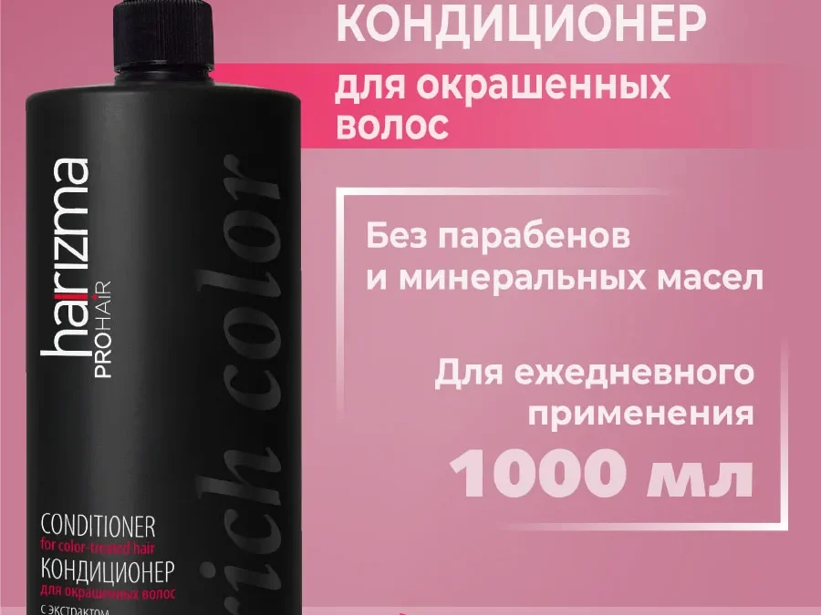 Кондиционер harizma prohair для окрашенных волос Rich Color с дозатором 1000 мл