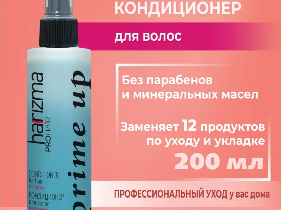 Кондиционер harizma prohair двухфазный Prime Up с распылителем 200 мл